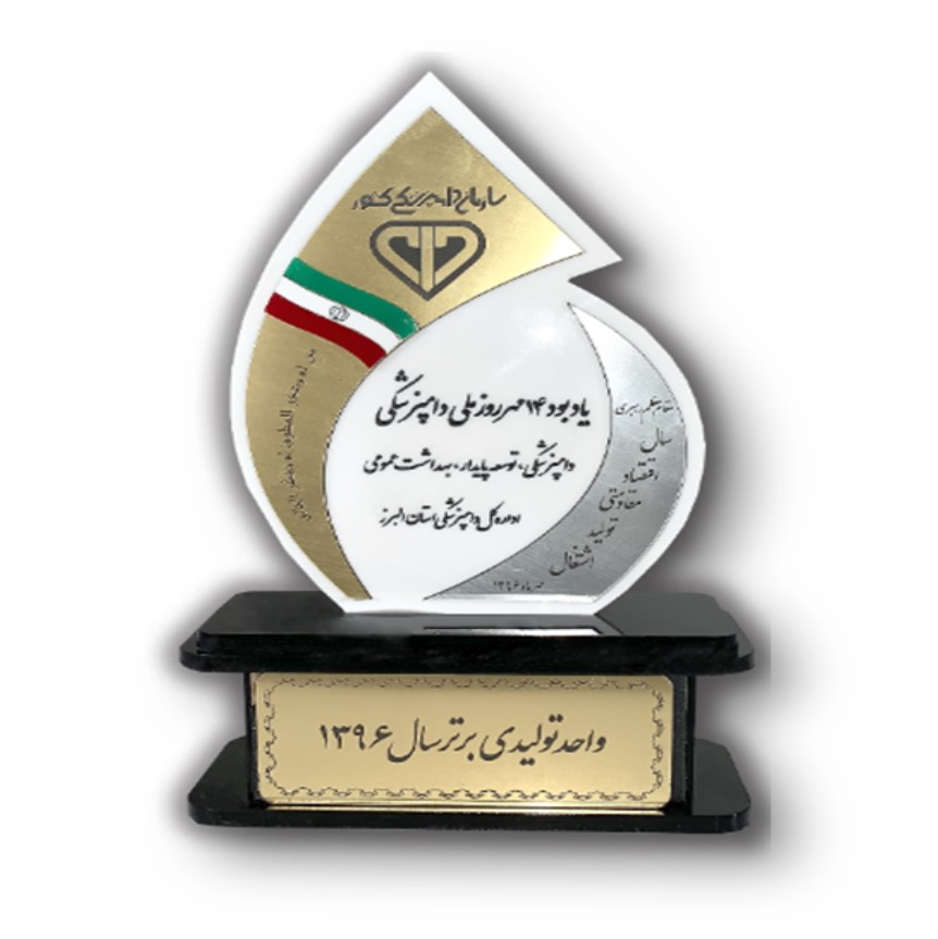 نشان برتر دامپزشکی کل کشور (مهرماه 1396)